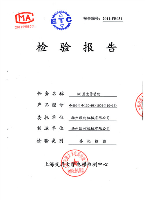 上海交大電梯尼龍輪檢測報告