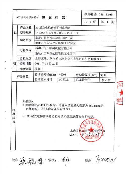 上海交大電梯尼龍輪檢測報告